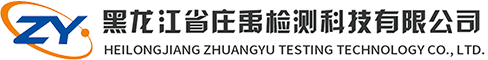 黑龍江省莊禹檢測科技有限公司
